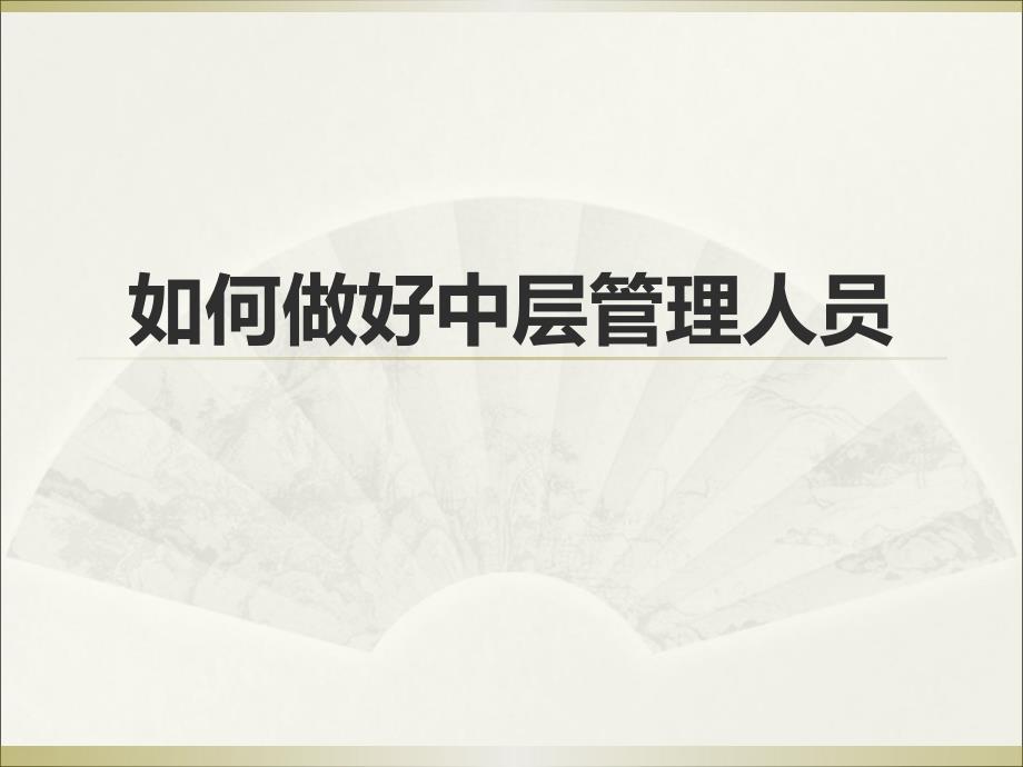 企业主管晋升中层的管理培训课件_第1页