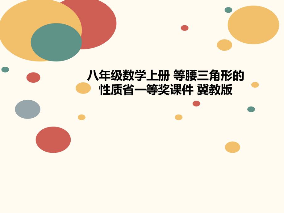 八年级数学上册-等腰三角形的性质省一等奖课件-冀教版_第1页