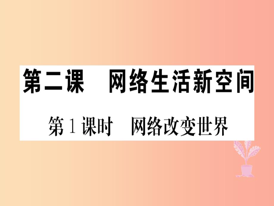 八年级道德与法治上册-第一单元-走进社会生活-第二课-网络生活新空间-第1框-网络改变世界习题-新人课件_第1页