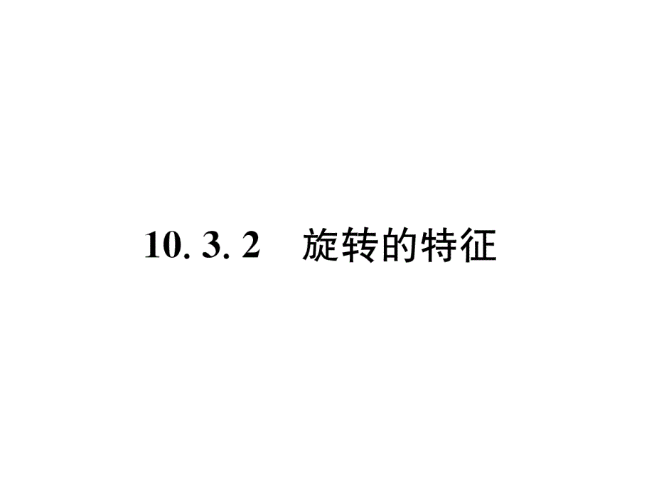 华师大版7下数学练习题-旋转的特征课件_第1页