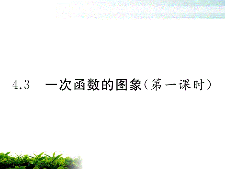 北师大版函数教学课件50_第1页