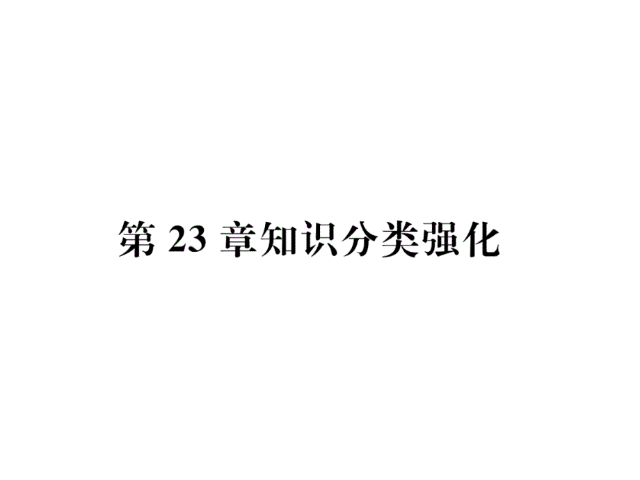 华师大版9上数学练习题第23章知识分类强化课件_第1页