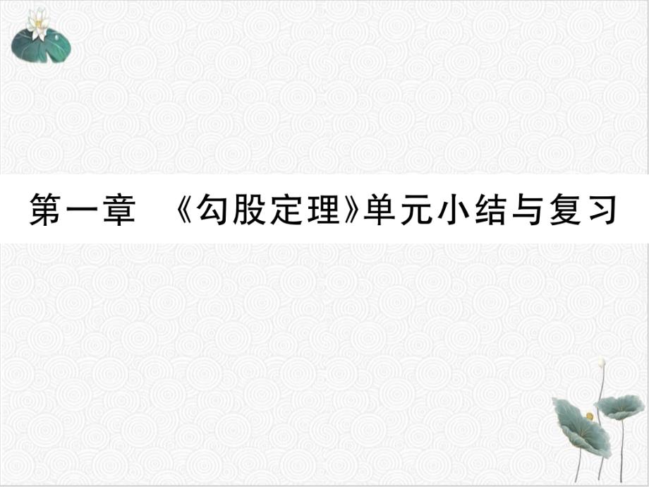 勾股定理单元小结与复习北师大版八年级数学上册习题课件_第1页