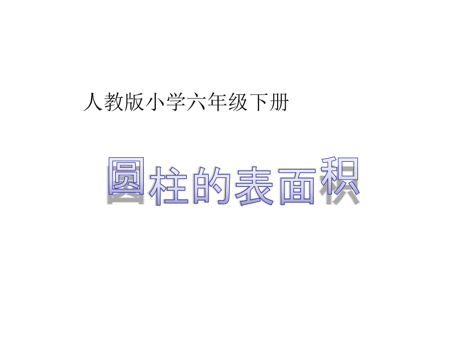 六年级数学下册圆柱的表面积人教版课件_第1页