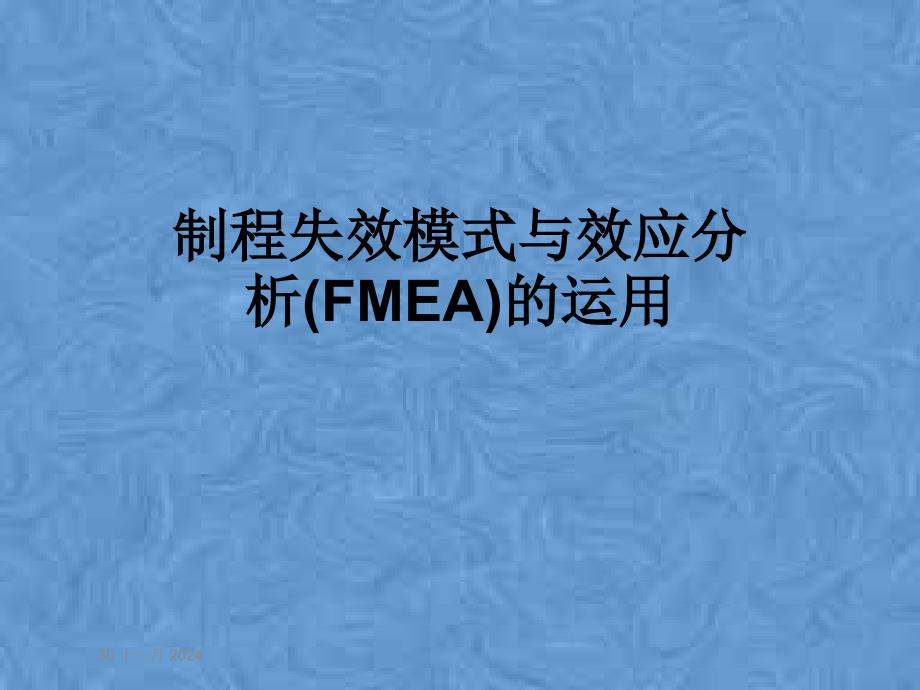 制程失效模式与效应分析(FMEA)的运用课件_第1页