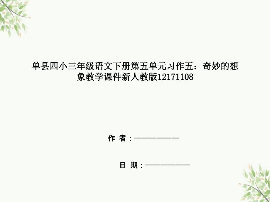 单县三年级语文下册第五单元习作五：奇妙的想象教学课件新人教版12171108_第1页