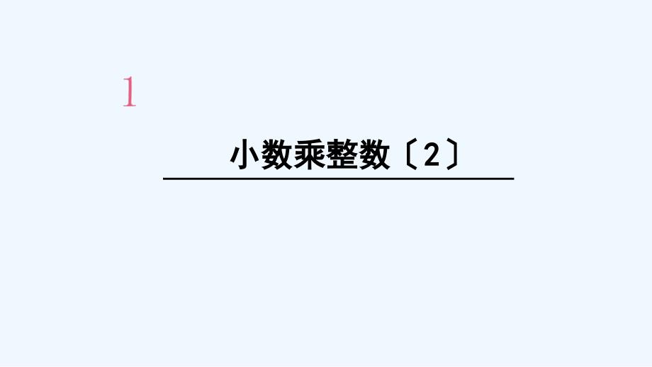 周至县五年级数学上册1小数乘法第2课时小数乘整数2课件新人教版_第1页