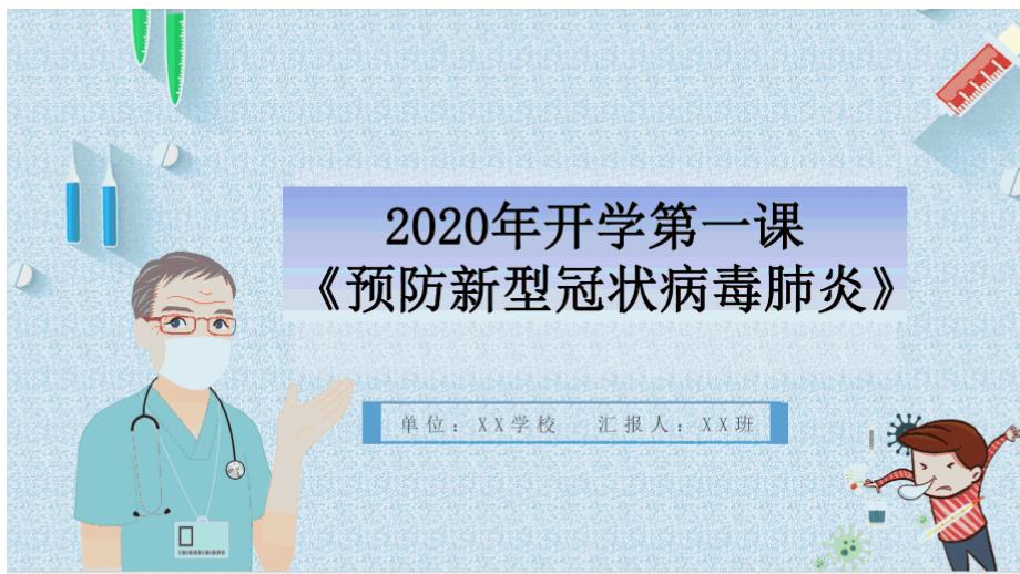 四年级开学第一课疫情防控课件_第1页