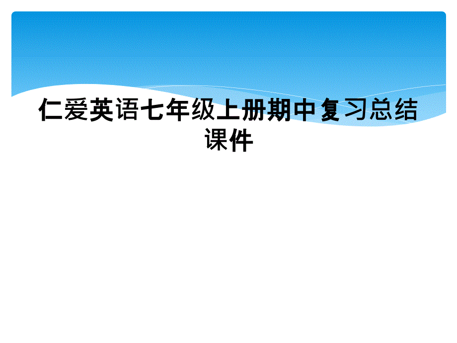 仁爱英语七年级上册期中复习总结课件_第1页