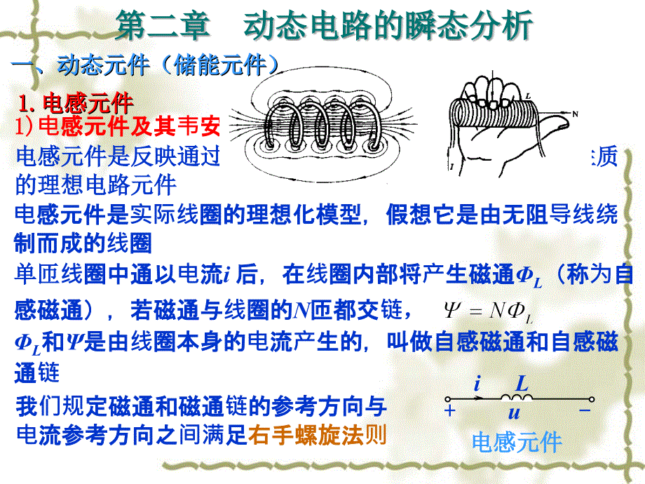 动态电路的瞬态分析课件_第1页