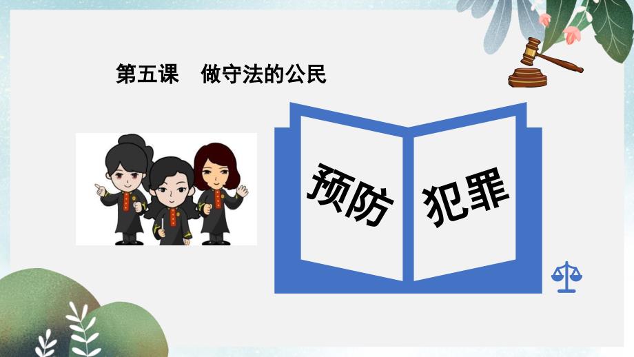 八年级道德与法治上册第二单元遵守社会规则第五课做守法的公民第2框预防犯罪课件新人教版_第1页