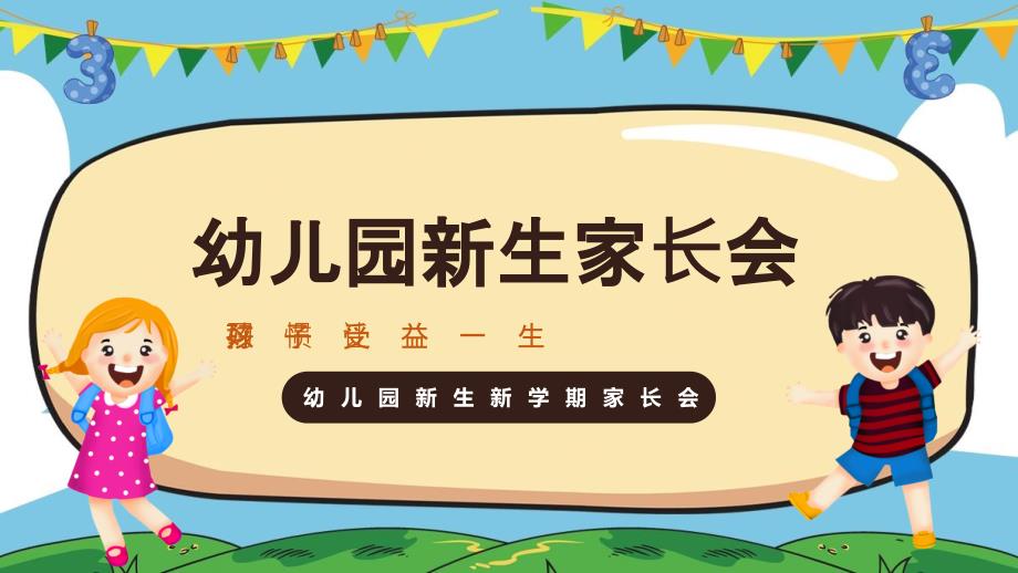 卡通风格幼儿园新生家长会动态模板课件_第1页