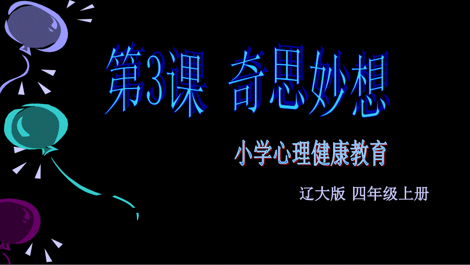 四年级上册心理健康教育第三课奇思妙想辽大版课件_第1页