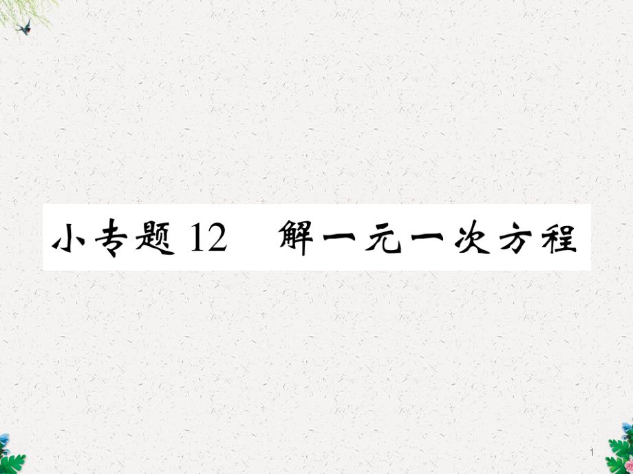 北师大版七年级数学上册课件：小专题12-解一元一次方程_第1页