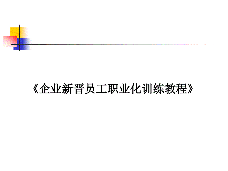 企业新晋员工职业化训练教程课件2_第1页