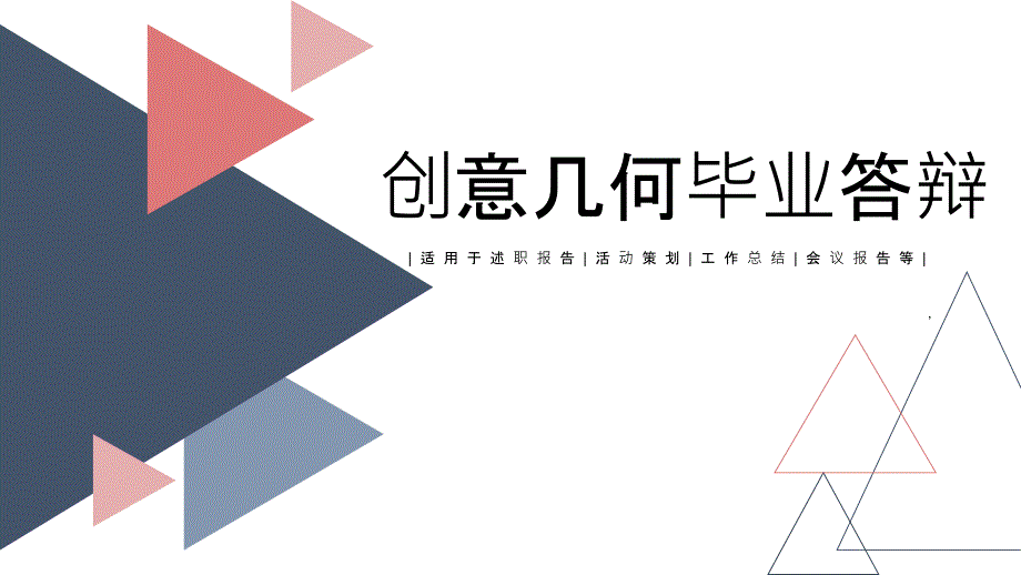 创意几何毕业答辩动态经典高端创意模板课件_第1页