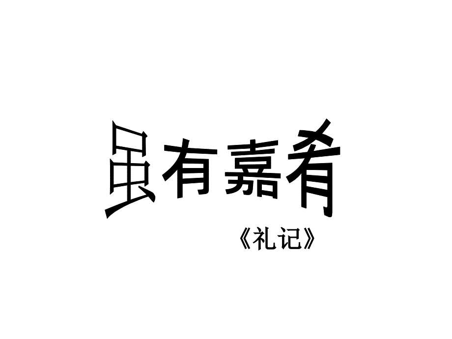 八年级下册《虽有佳肴》-课件_第1页