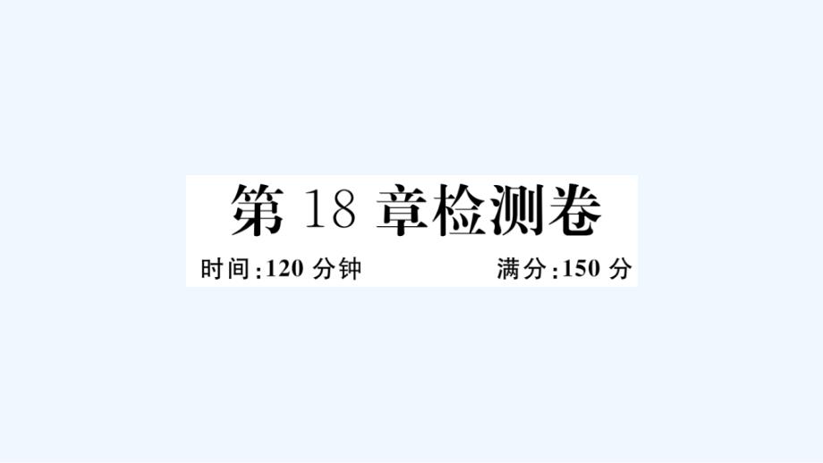 八年级数学下册第18章勾股定理检测卷作业课件新版沪科版_第1页