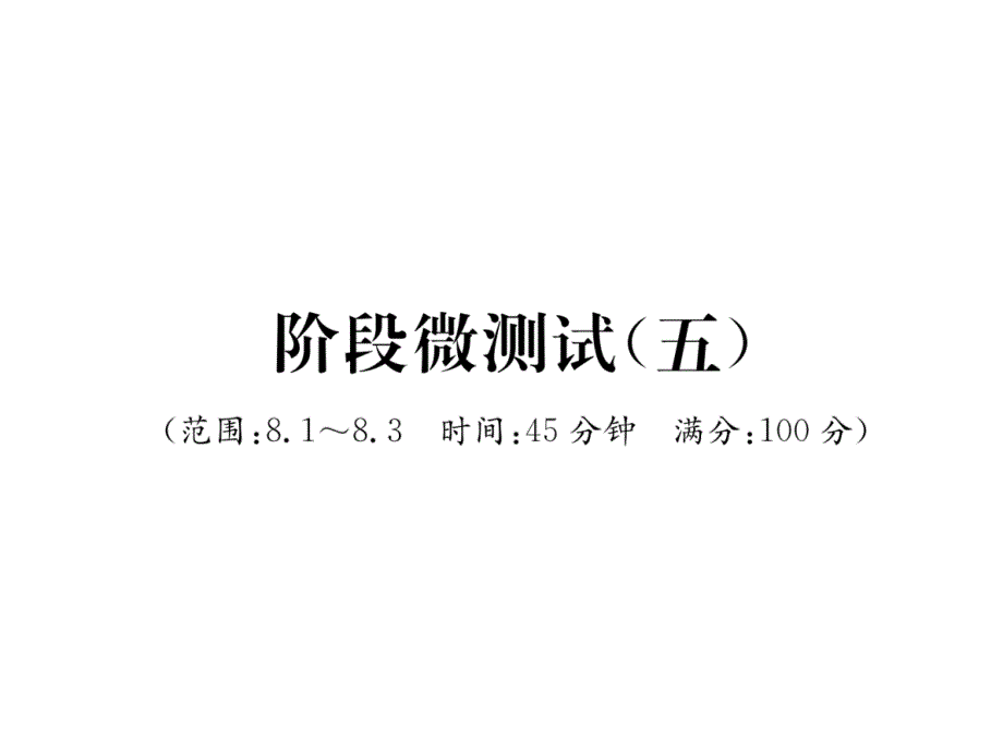 华师大版7下数学阶段微测试课件5_第1页