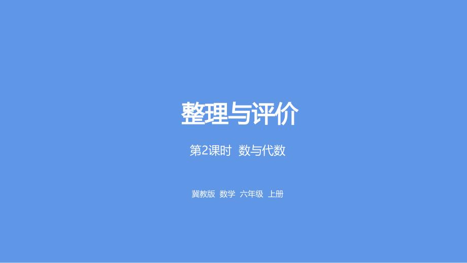 六年级数学上册(冀教版)整理与评价第2课时数与代数课件_第1页