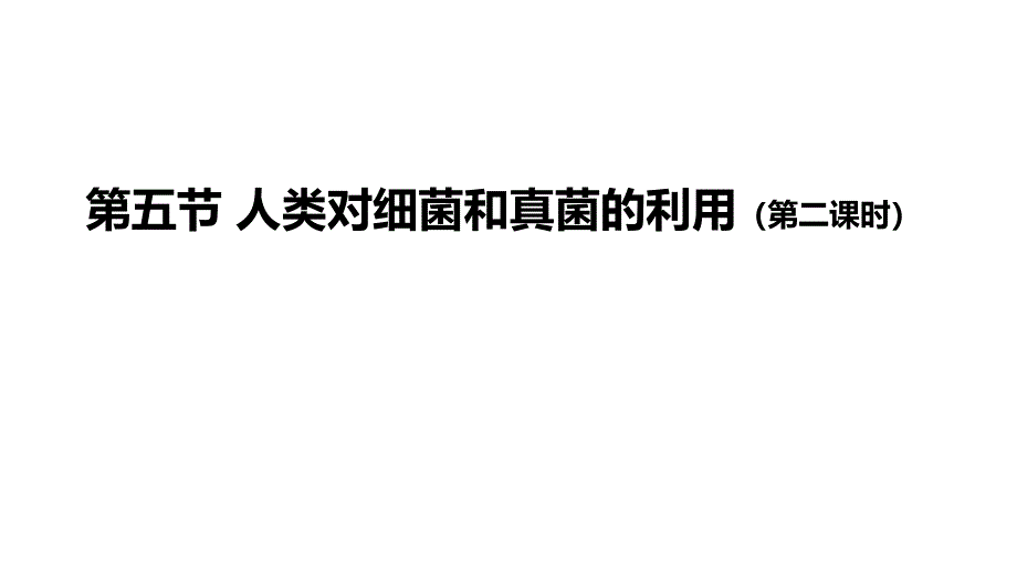 初二【生物学(人教版)】第五节-人类对细菌和真菌的利用(第二课时)课件_第1页