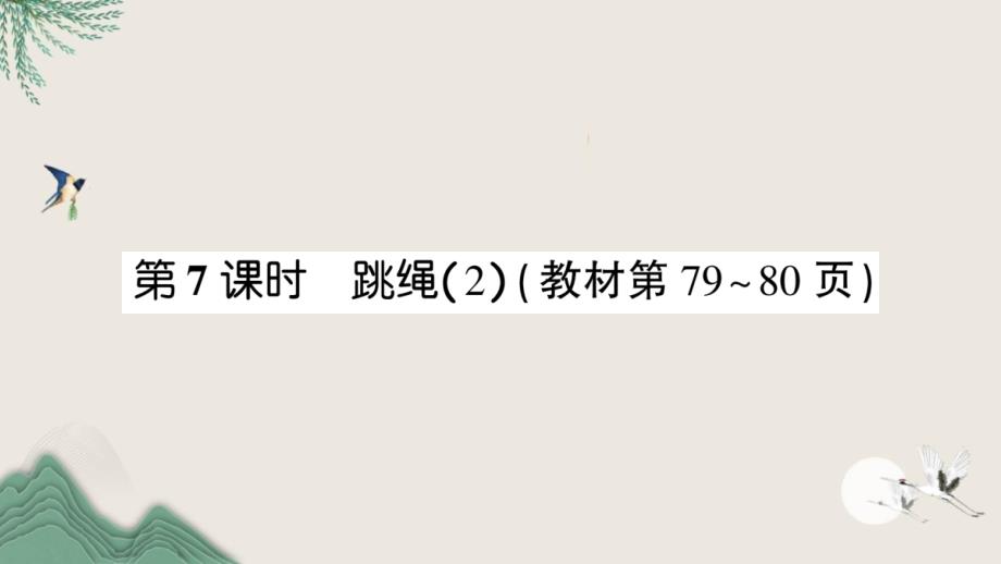 克山县某小学一年级数学下册六加与减三第7课时跳绳2课件北师大版_第1页