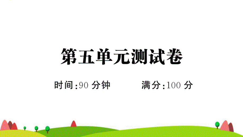 六年级语文上册第五单元测试课件新人教版_第1页