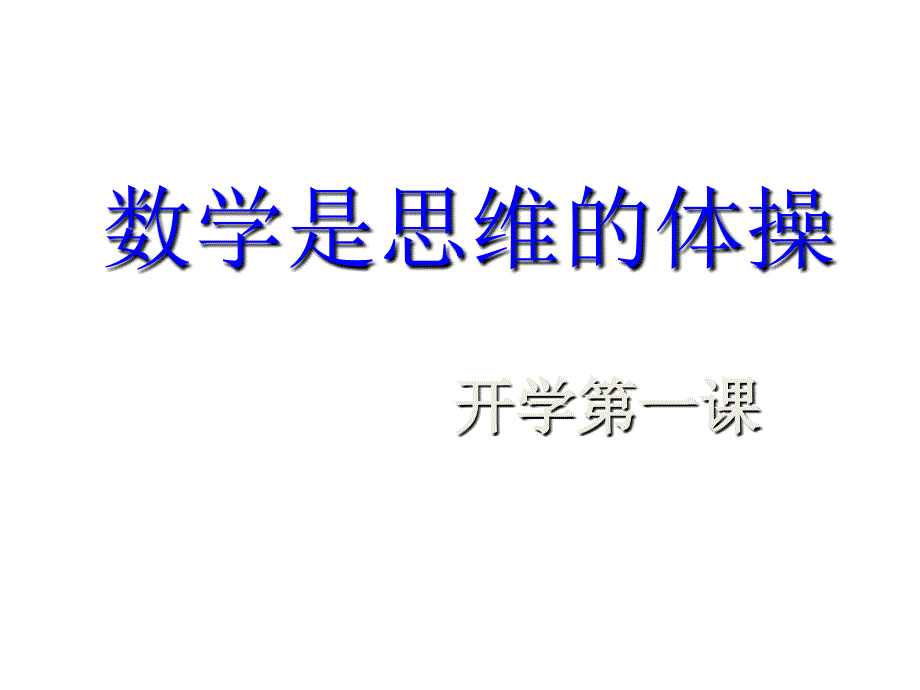 初一数学开学第一课模板成品-含内容课件_第1页