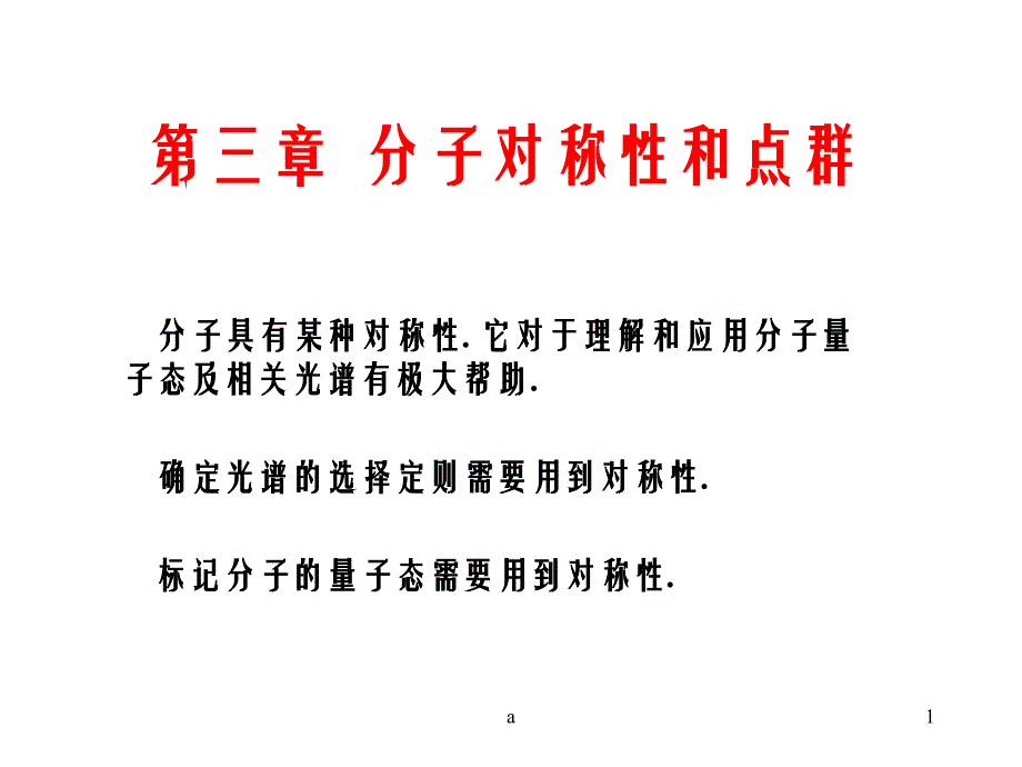 分子对称性和点群课件_第1页