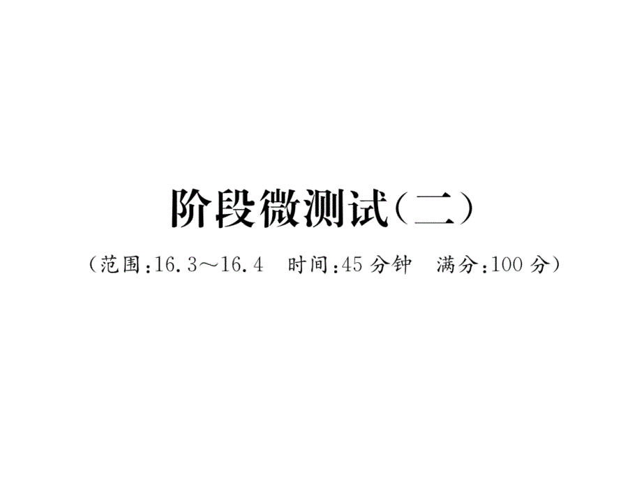 华师大版8下数学阶段微测试课件2_第1页