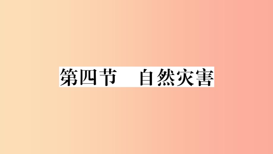 八年级地理上册第二章第四节自然灾害习题-新人教版课件_第1页