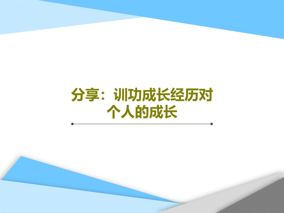 分享：训功成长经历对个人的成长课件_第1页