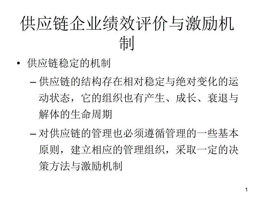 供应链绩效评价与激励机制课件_第1页