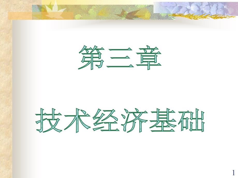 化工技术经济学chap3第三章1课件_第1页