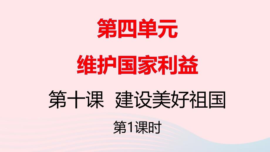 八年级道德与法治上册第四单元维护国家利益第十课建设美好祖国第一框关心国家发展课件人教部编版_第1页