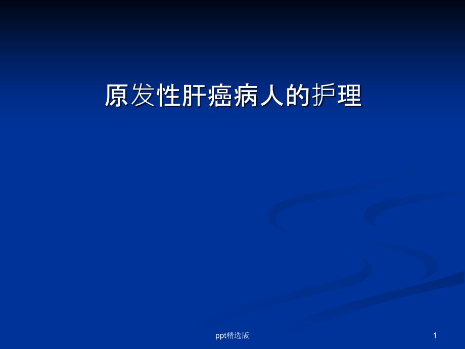 原发性肝癌病人的护理课件_002_第1页