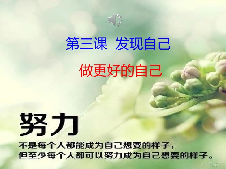 做更好的自己(课件)_第1页