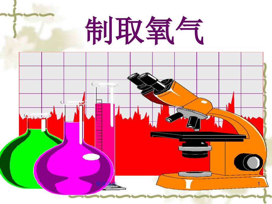 制取氧气实验步骤课件_第1页