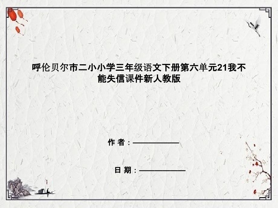 呼伦贝尔市某小学三年级语文下册第六单元21我不能失信课件新人教版_第1页