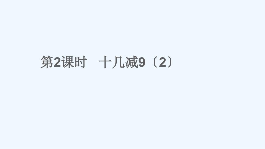 包头市某小学一年级数学下册-二-20以内的退位减法-第2课时-十几减92教学课件-新人教版_第1页