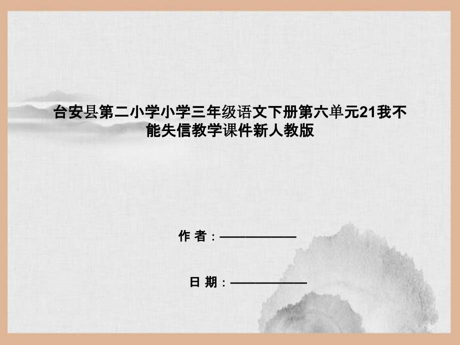 台安县某小学三年级语文下册第六单元21我不能失信教学课件新人教版_第1页