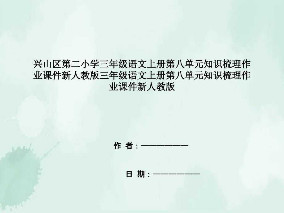 兴山区某小学三年级语文上册第八单元知识梳理作业课件新人教版三年级语文上册第八单元知识梳理作业课件_第1页