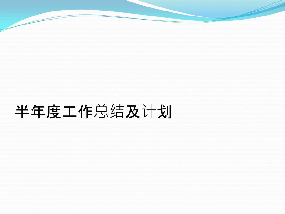 半年度工作总结及计划课件_第1页