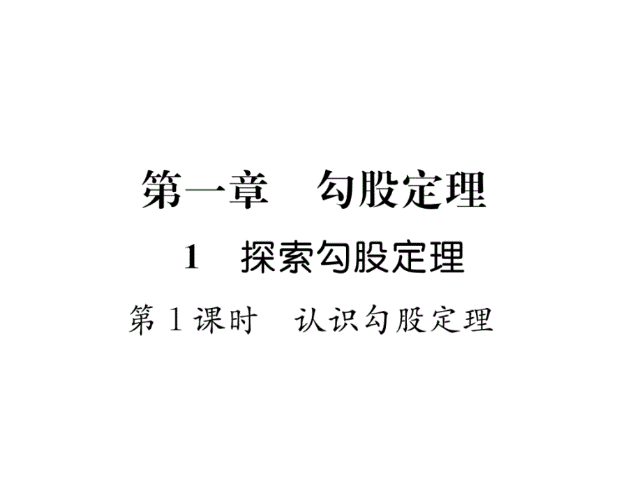 北师大八上数学认识勾股定理作业含答案课件_第1页