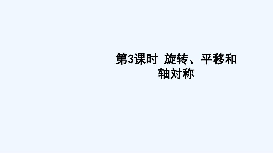 北碚区某小学三年级数学下册七总复习第3课时旋转平移和轴对称课件西师大版_第1页