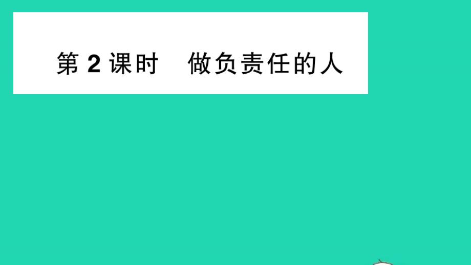 八年级道德与法治上册第三单元勇担社会责任第六课责任与角色同在第2框做负责任的人作业课件新人教版_第1页