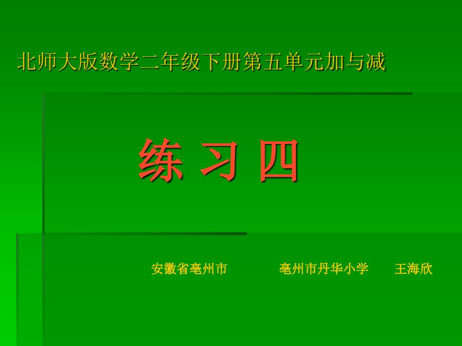 北师大版二年级下册数学《练习四》课件_第1页