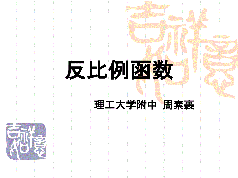 初中八年级初二下册数学课件-反比例函数教材分析-_第1页