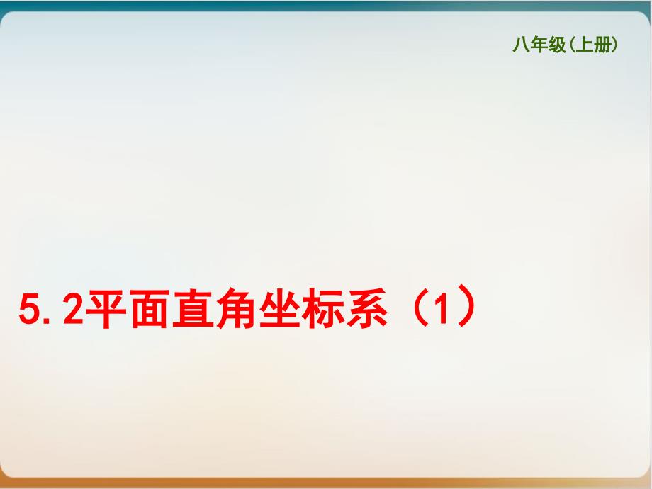 初中数学《平面直角坐标系》北师大版3课件_第1页