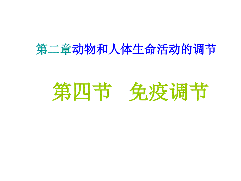 免疫调节医学最新课件_第1页